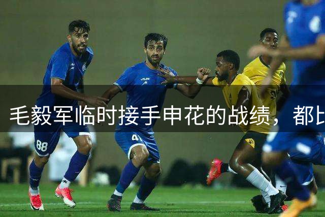 毛毅军临时接手申花的战绩，都比米洛耶维奇要强，引发热议